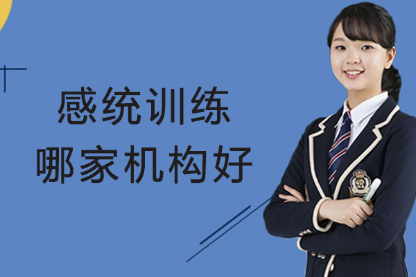 感统训练哪家机构好-孩子感统训练方法有哪些