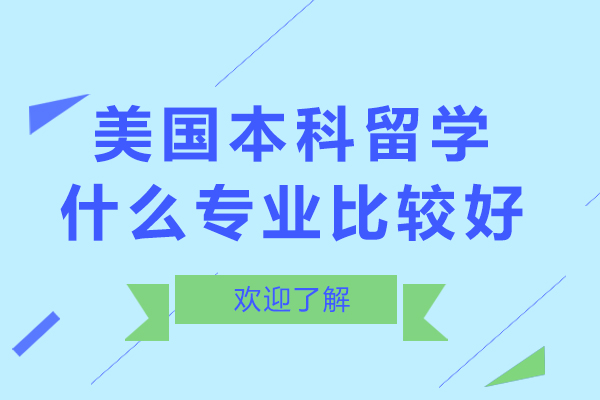 美国本科留学什么专业比较好