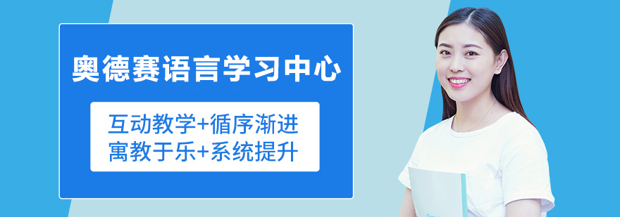 奥德赛语言学习中心