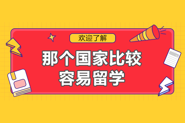 全球热门留学国家深度解析与选择指南