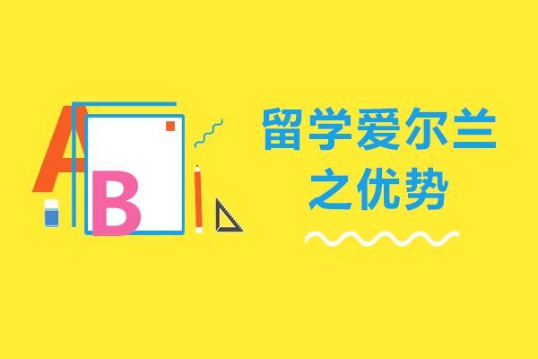 留学爱尔兰之优势-爱尔兰留学的好处