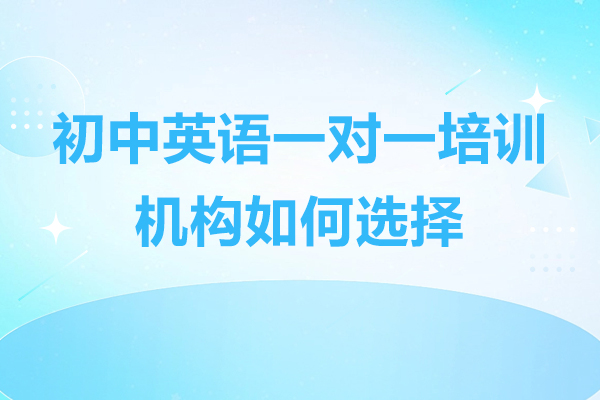 惠州初中英语一对一培训机构如何选择