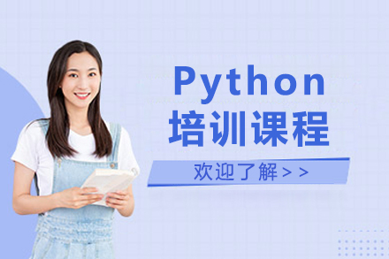 广州Python培训课程