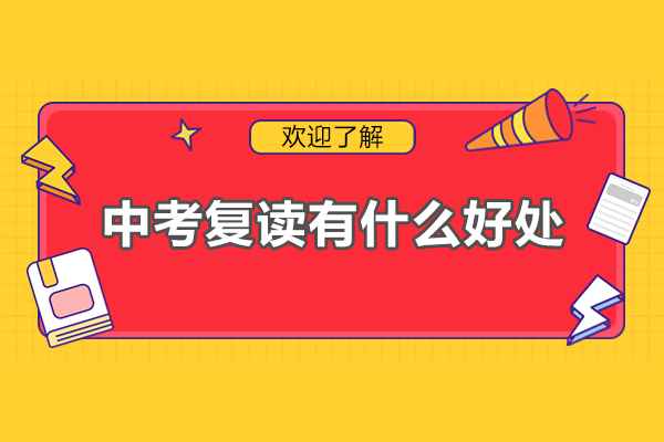 惠州中考复读价值深度解析