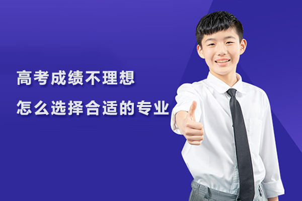 高考成绩不理想怎么选择合适的专业