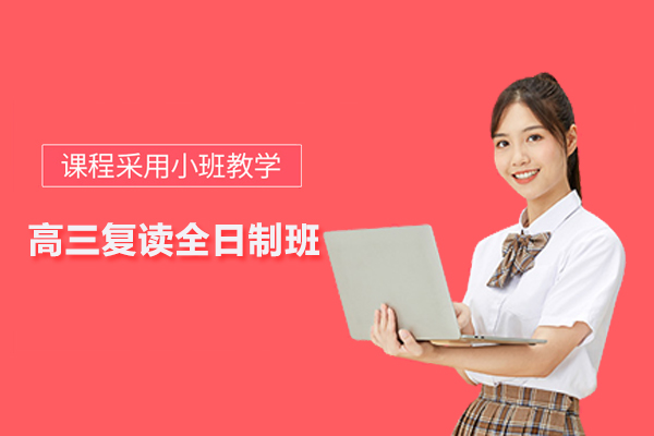 合肥高三复读全日制班