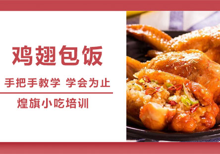 合肥鸡翅包饭培训