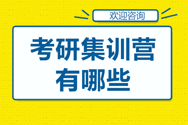 上海考研集训营有哪些