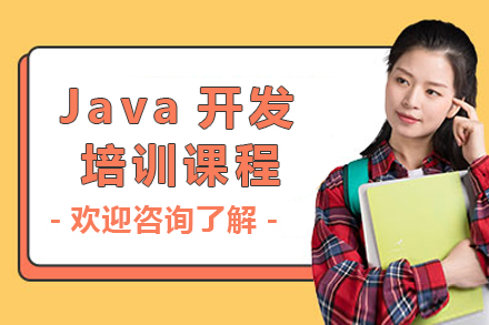 广州Java开发培训课程