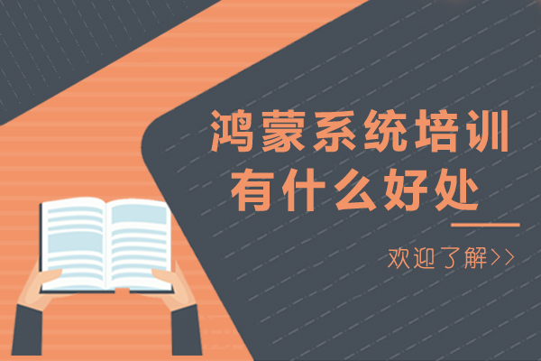 鸿蒙系统培训核心价值解析