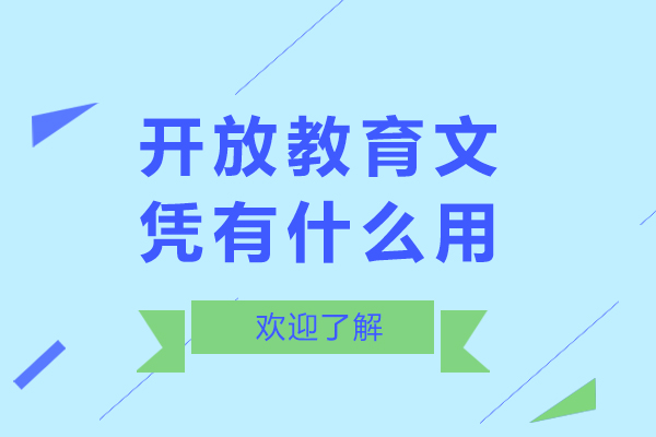 开放教育文凭有什么用-开放教育有用吗