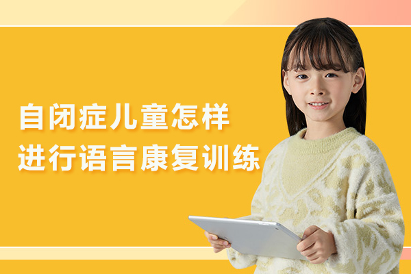 自闭症儿童怎样进行语言康复训练