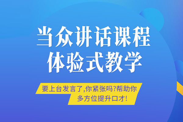 合肥当众讲话培训班