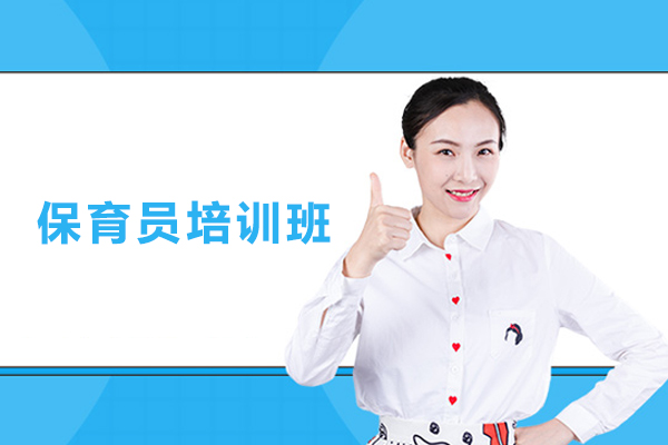 武汉保育员培训班