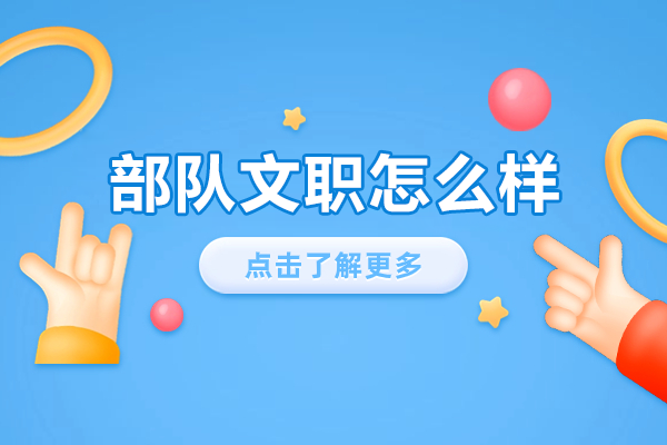 部隊文職崗位深度解析