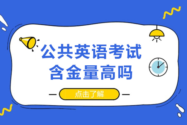 公共英语考试含金量高吗-公共英语考试难不难