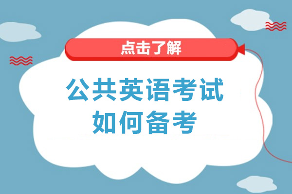 公共英语考试如何备考-如何有效备考公共英语考试