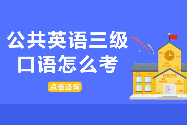公共英语三级口语怎么考-如何通过公共英语三级口语考试