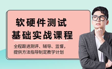 广州软硬件测试基础实战课程