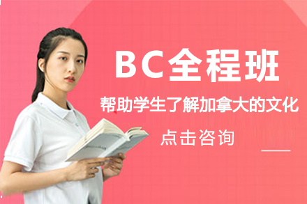 温州BC全程班