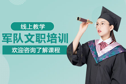 上海軍隊(duì)文職培訓(xùn)班