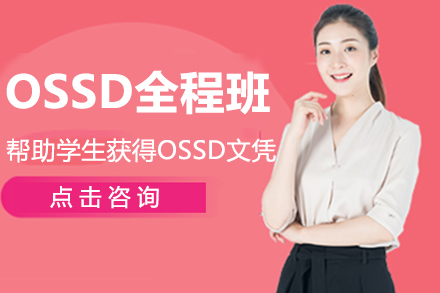 温州OSSD全程班