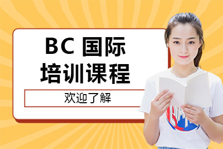 上海BC国际课程