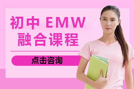 上海初中EMW融合课程