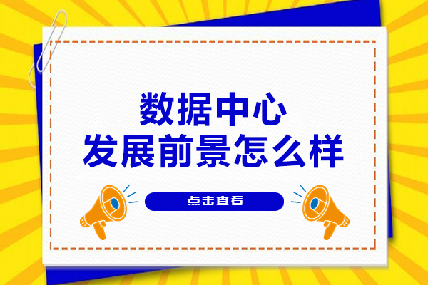 西安数据中心是干什么的-数据中心发展前景怎么样