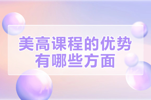 西安美高课程的优势有哪些方面