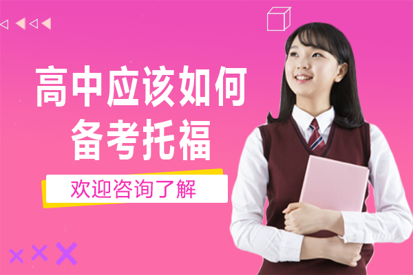 高中生托福備考全階段攻略