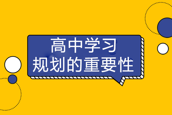 高中学习规划的重要性