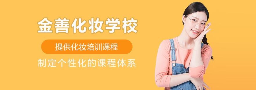 金善化妆实训课堂