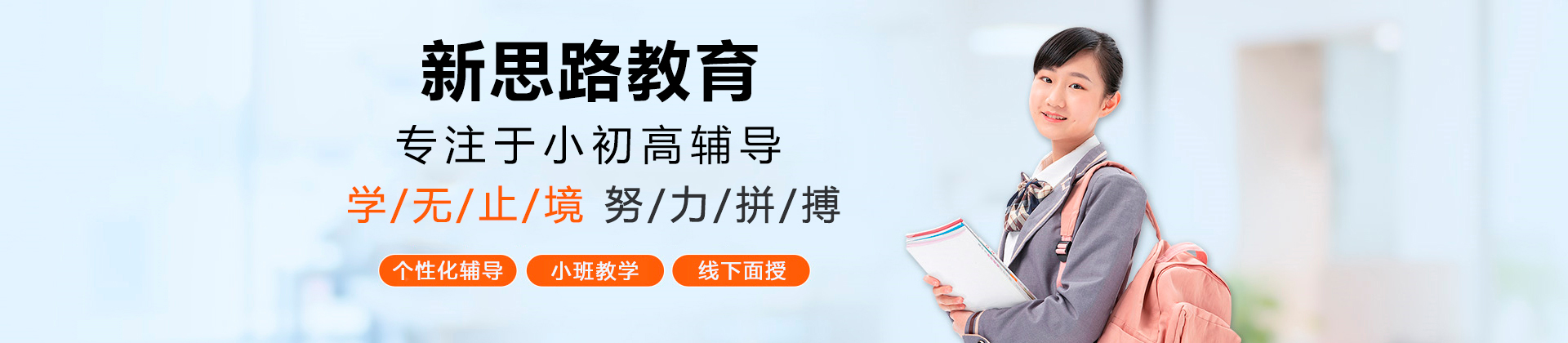 惠州新思路教育