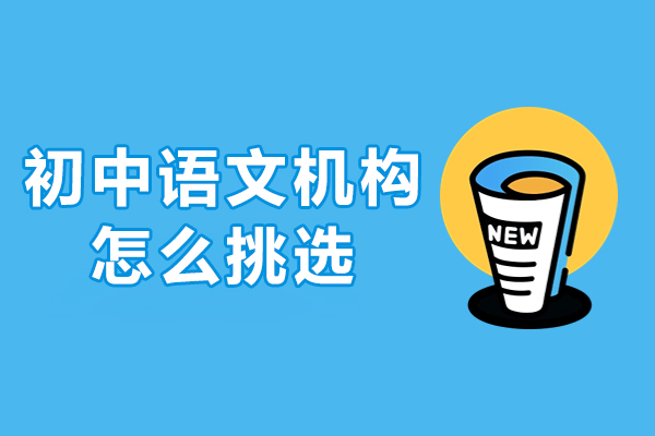 初中语文辅导机构怎么挑选
