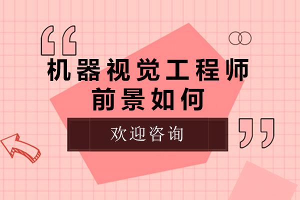 机器视觉工程师职业发展路径深度解析