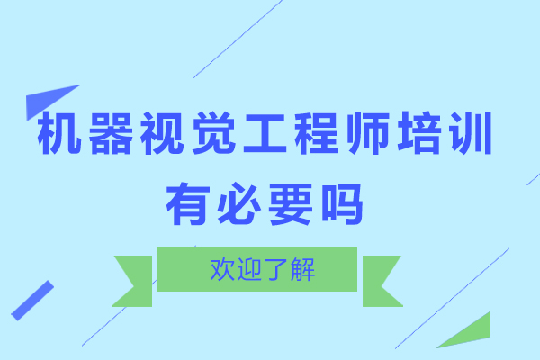 机器视觉工程师培训有必要吗