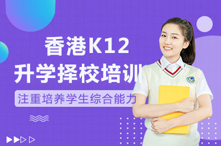 香港k12升学择校培训