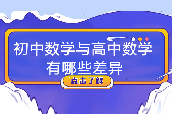 初中到高中数学学习转型的三大维度解析