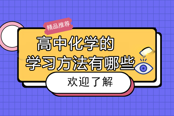 高中化学高效学习法深度解析
