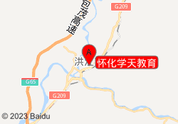 怀化学天教育