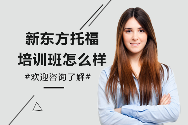 上海新东方托福培训班怎么样
