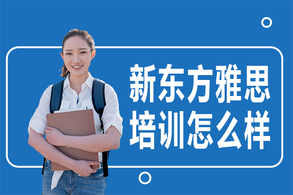 上海新东方雅思培训怎么样