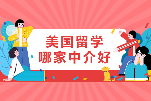 武汉美国留学中介优选指南