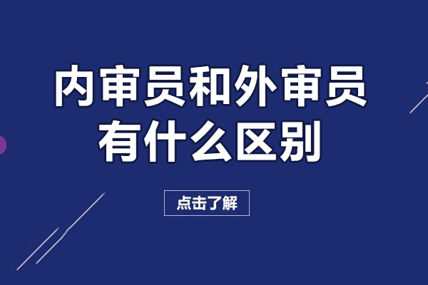 内审员和外审员有什么区别-内审员和外审员有哪些区别