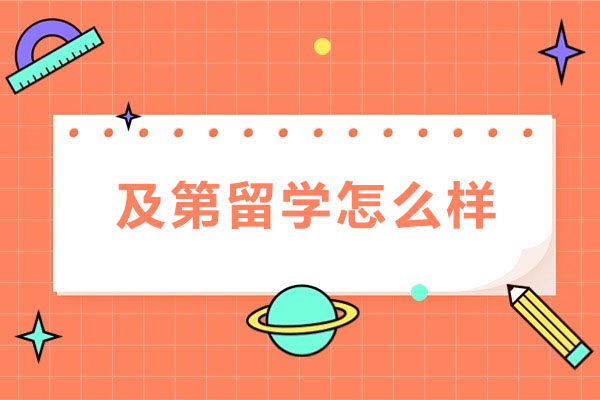 深度解析及第留学服务体系