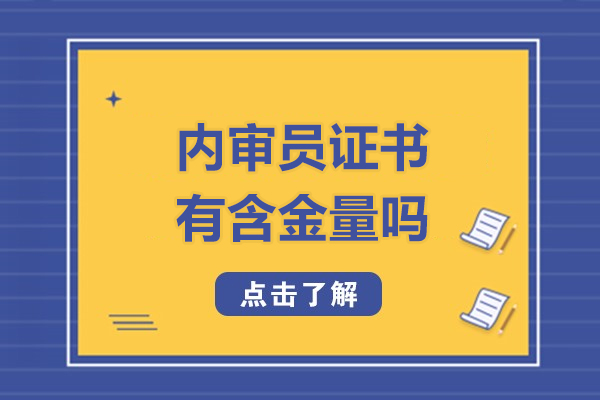 内审员证书有含金量吗-内审员证书含金量怎么样