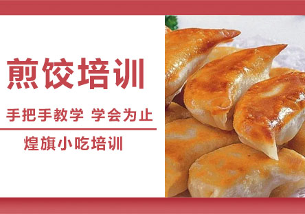 煎饺培训