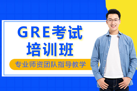 温州GRE考试培训班