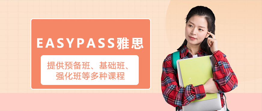 北京EASYPASS雅思智能教学